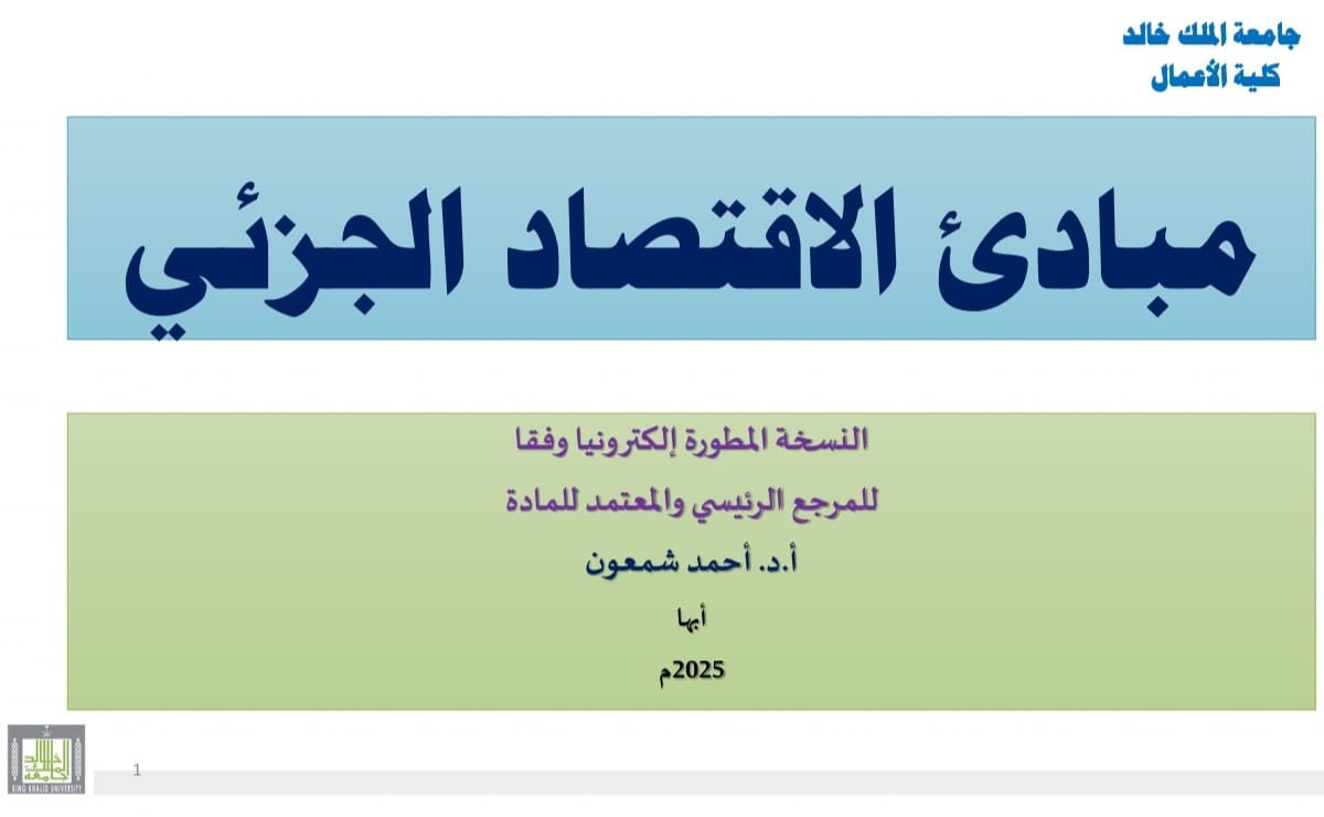 مبادئ الاقتصاد الجزئي